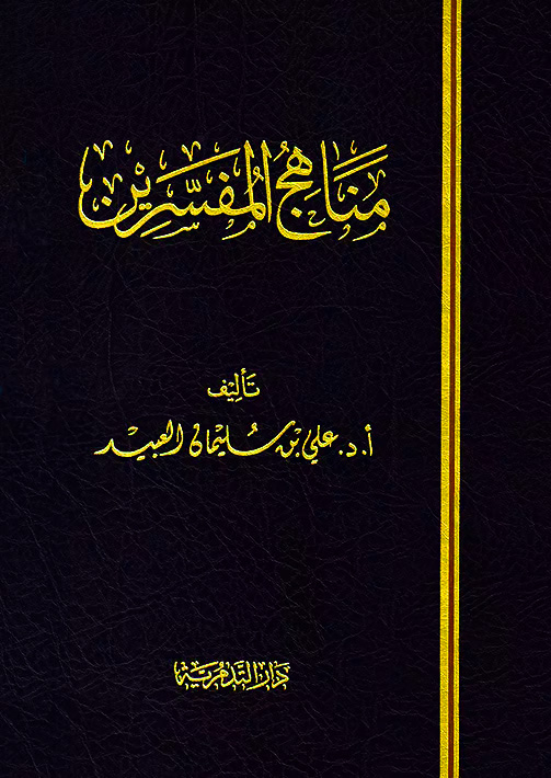 مناهج المفسرين دار التدمرية