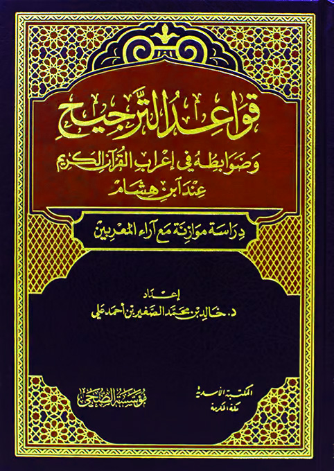 قواعد الترجيح وضوابطه في إعراب القرآن الكريم عند ابن هشام