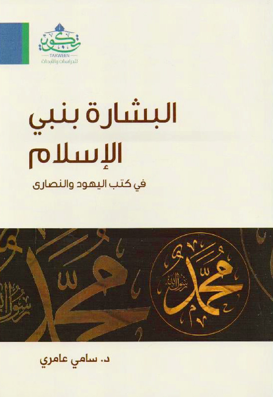 البشارة بنبي الإسلام في كتب اليهود و النصارى