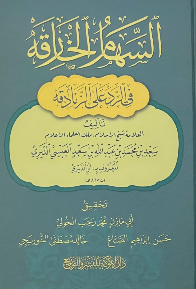 السهام الخارقة في الرد على الزنادقة