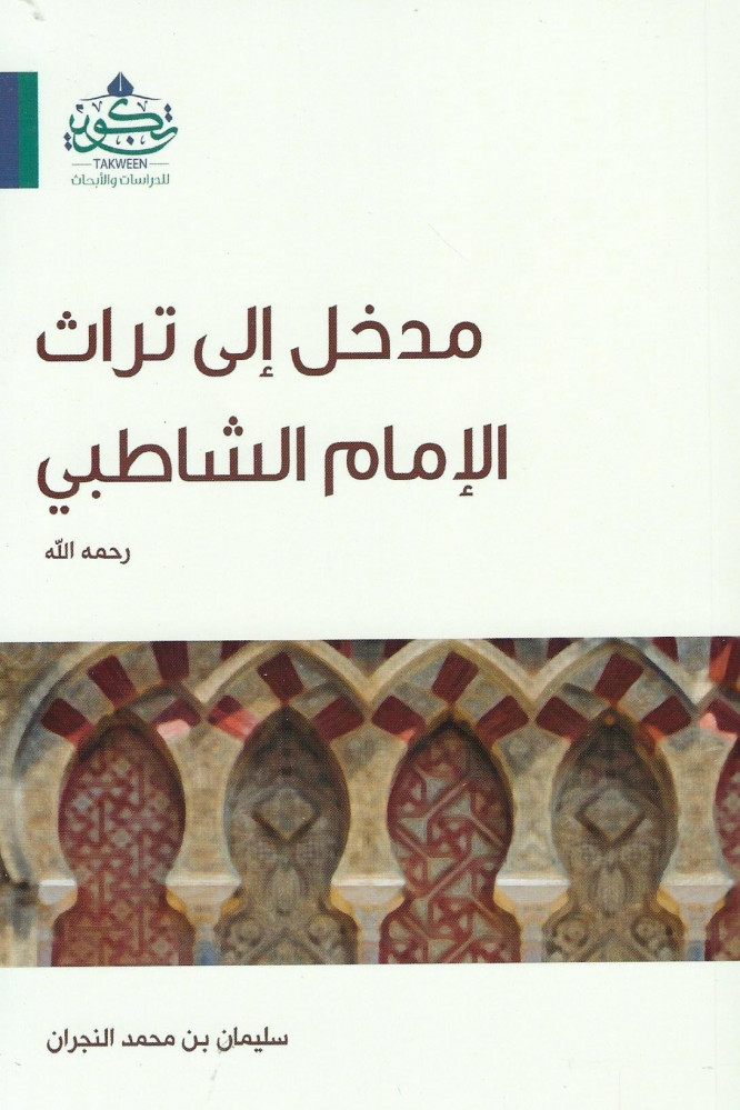 مدخل إلى تراث الإمام الشاطبي