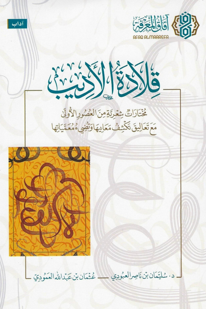 قلادة الأديب مختارات شعرية من العصور الأولى مع تعاليق تكشف معانيها وتضيء معمياتها