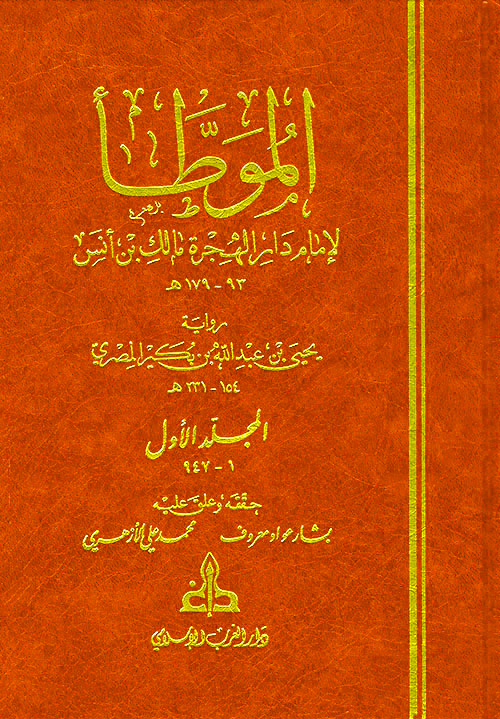 الموطأ لإمام دار الهجرة مالك بن أنس رواية يحيي عبدالله بكير المصري 3/1
