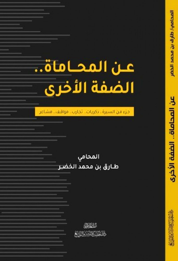 عن المحاماة الضفة الأخرى (جزء من السيرة .. ذكريات .. تجارب .. مواقف .. مشاعر)