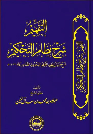 التفهيم شرح نظام التحكيم (شرح وبيان لنظام التحكيم السعودي الصادر عام 1433 هـ)