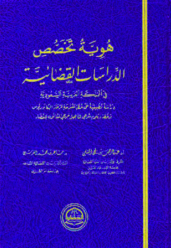 هوية تخصص الدراسات القضائية في المملكة العربية السعودية