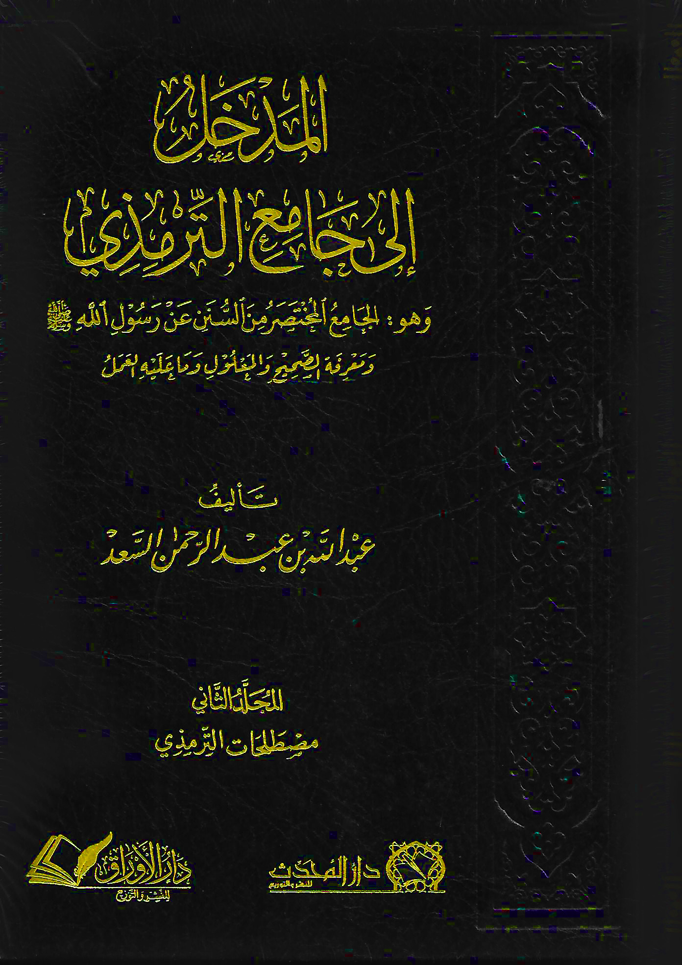 المدخل إلى جامع الترمذي 2/1 وهو الجامع المختصر من السنن عن رسول الله صلى الله عليه ةسبم