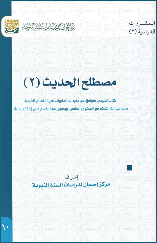 مصطلح الحديث (2) كتاب تعليمي متوافق مع مفردات المقررات يدمج مهارات التفكير مع المحتوى العلمي