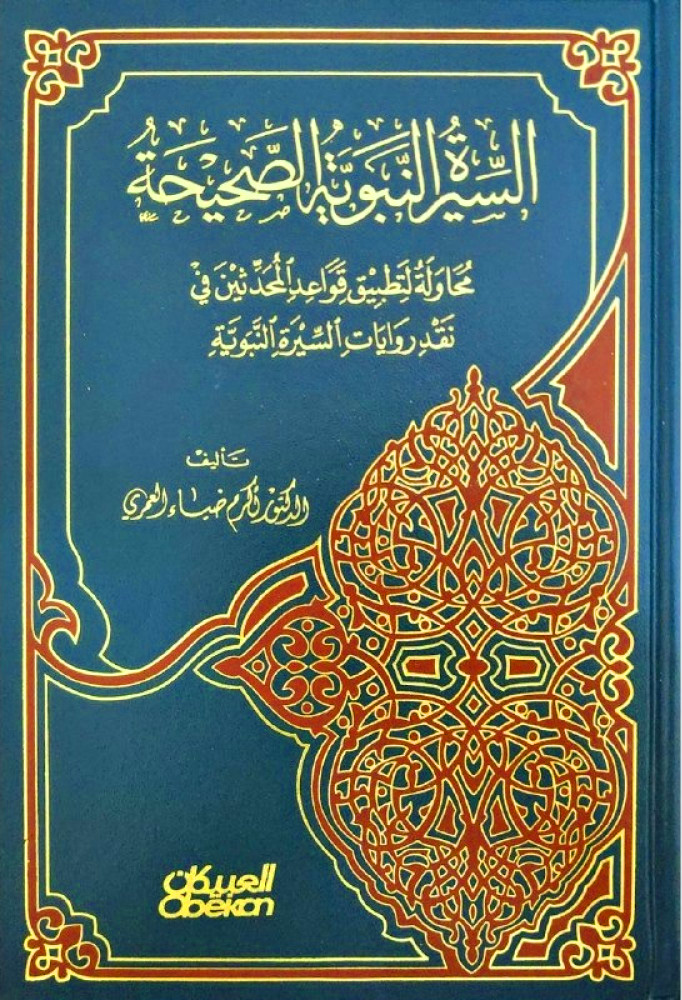 السيرة النبوية الصحيحة مجلد مكتبة العبيكان