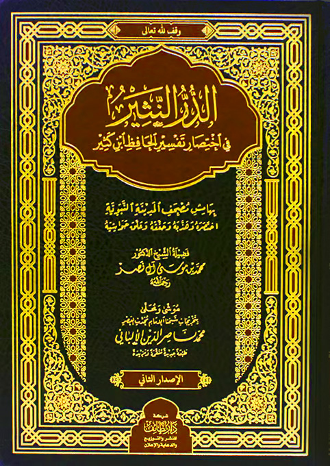 الدر النثير في اختصار تفسير ابن كثير دار لطائف