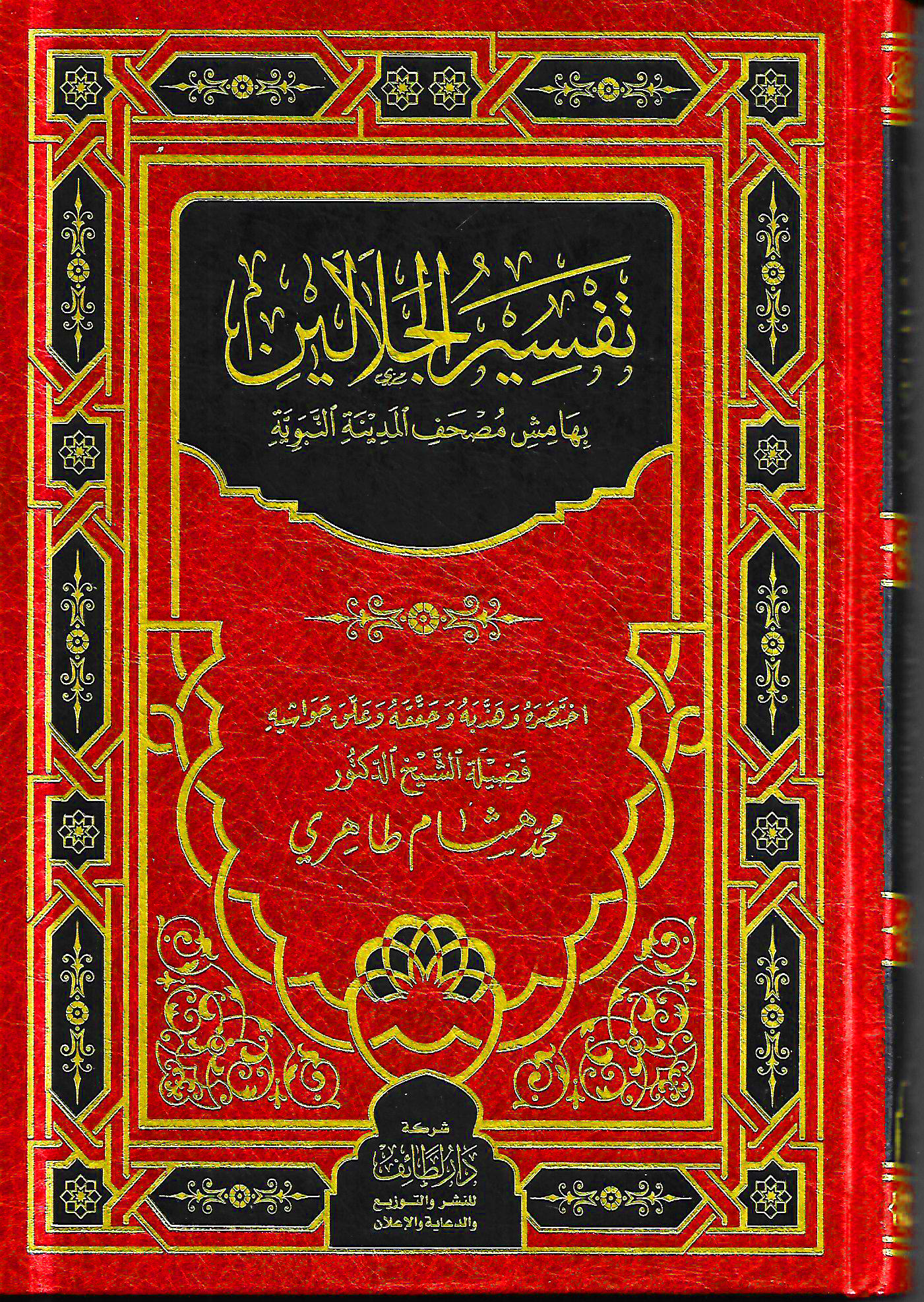 تفسير الجلالين بهامش مصحف المدينة النبوية دار لطائف