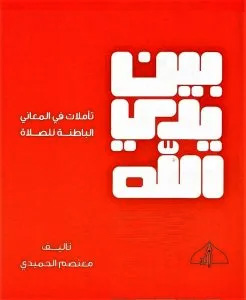 بين يدي الله تأملات في المعاني الباطنة للصلاة