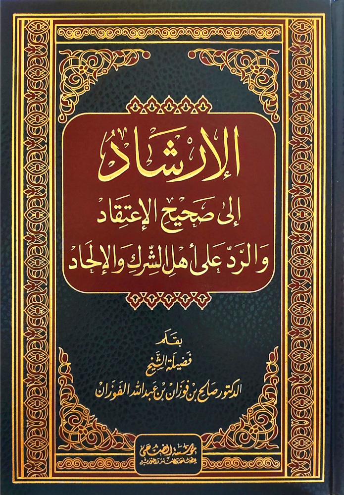 الإرشاد إلى صحيح الإعتقاد والرد على أهل الشرك والإلحاد الثقافة