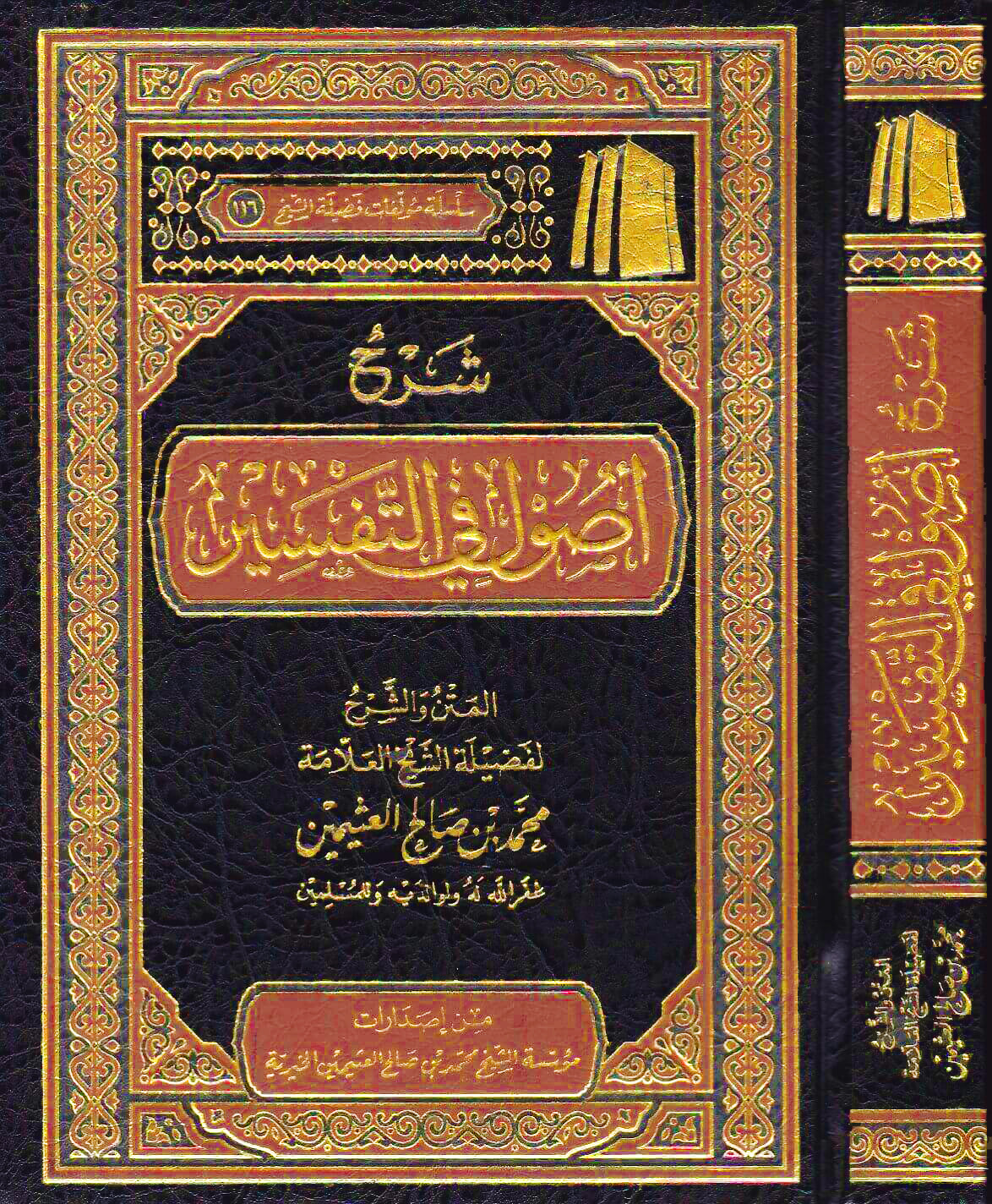 شرح أصول في التفسير مؤسسة ابن عثيمين