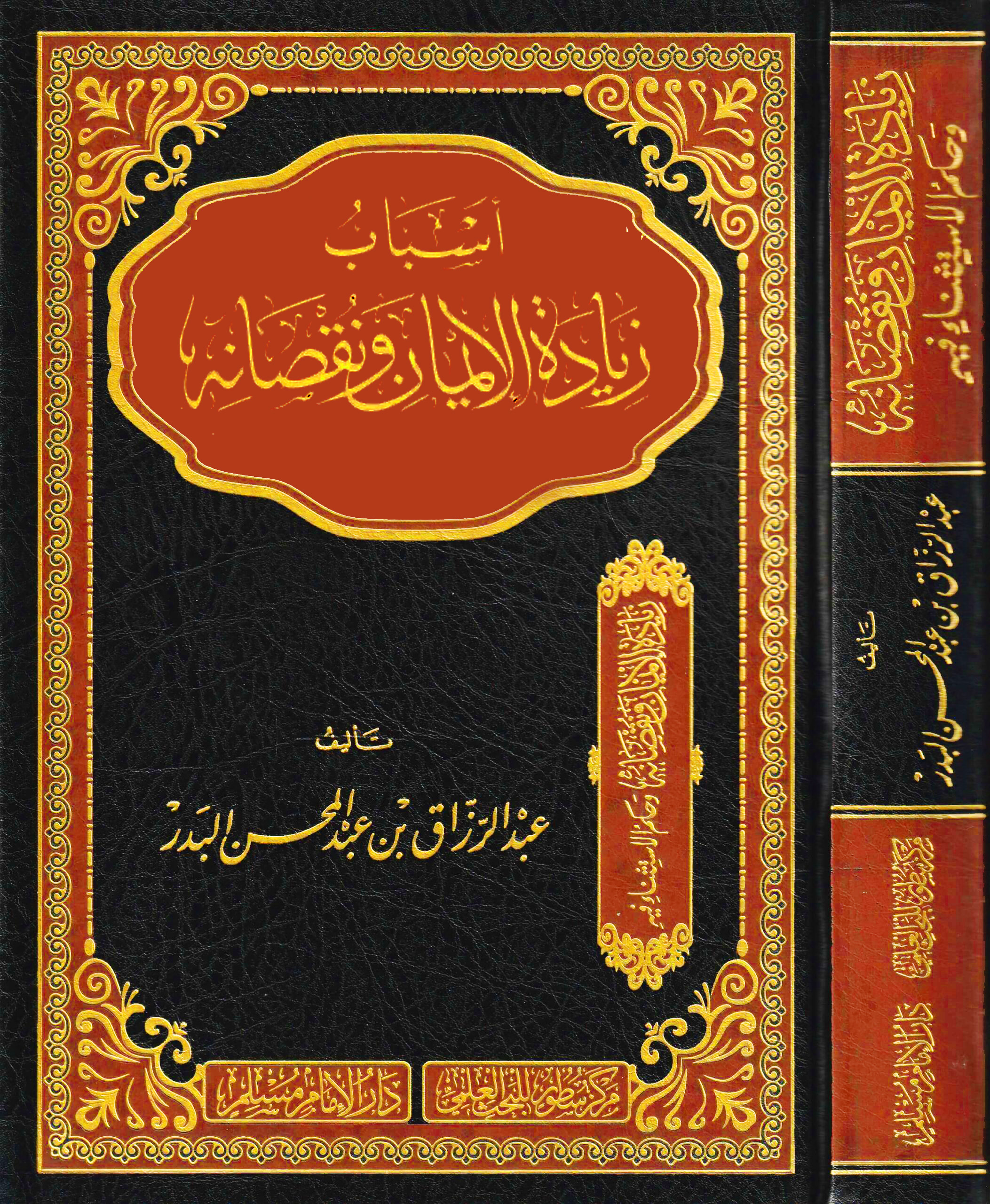 أسباب زيادة الإيمان ونقصانه-دار الإمام مسلم