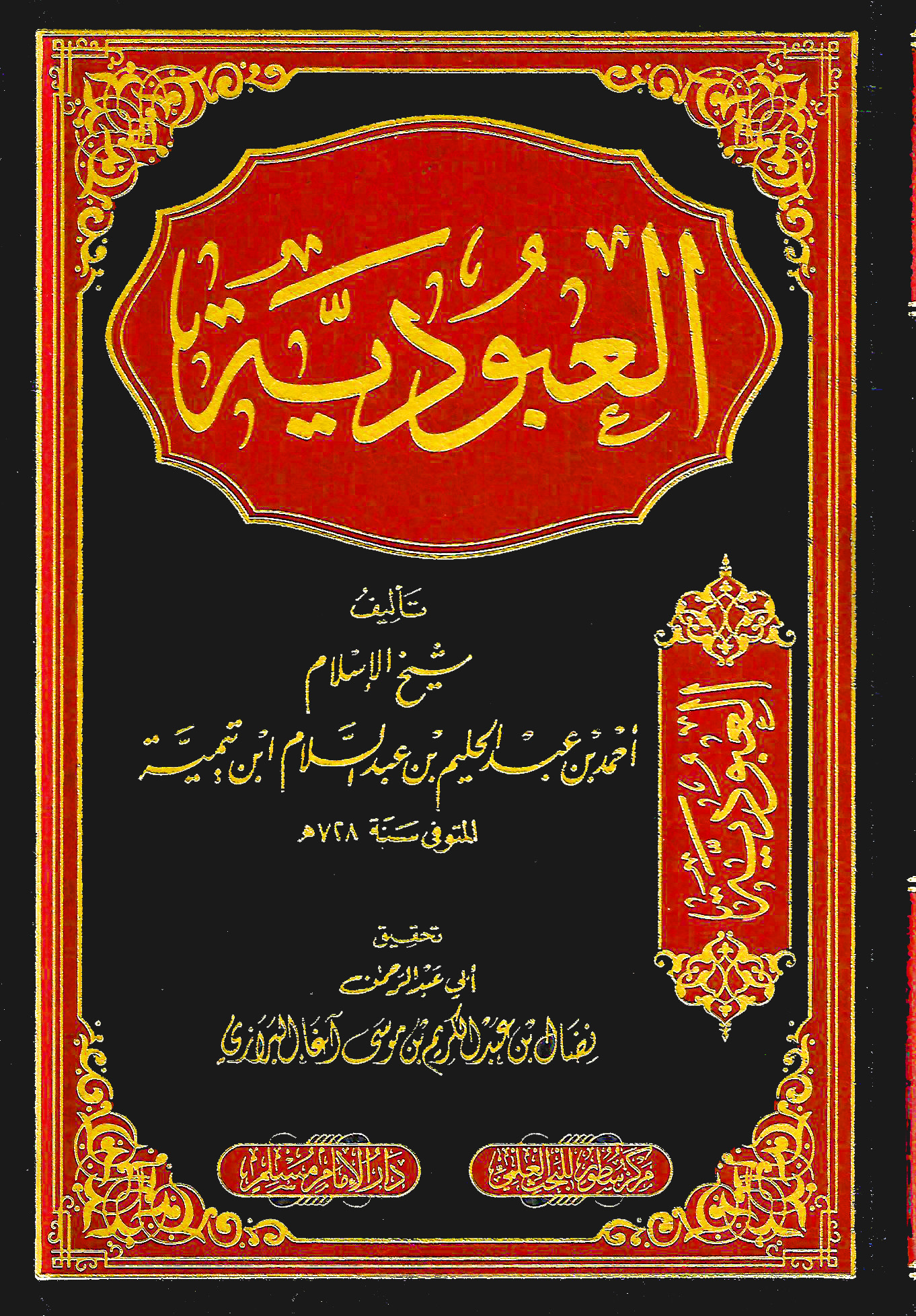 العبودية (لابن تيمية) دار الإمام مسلم