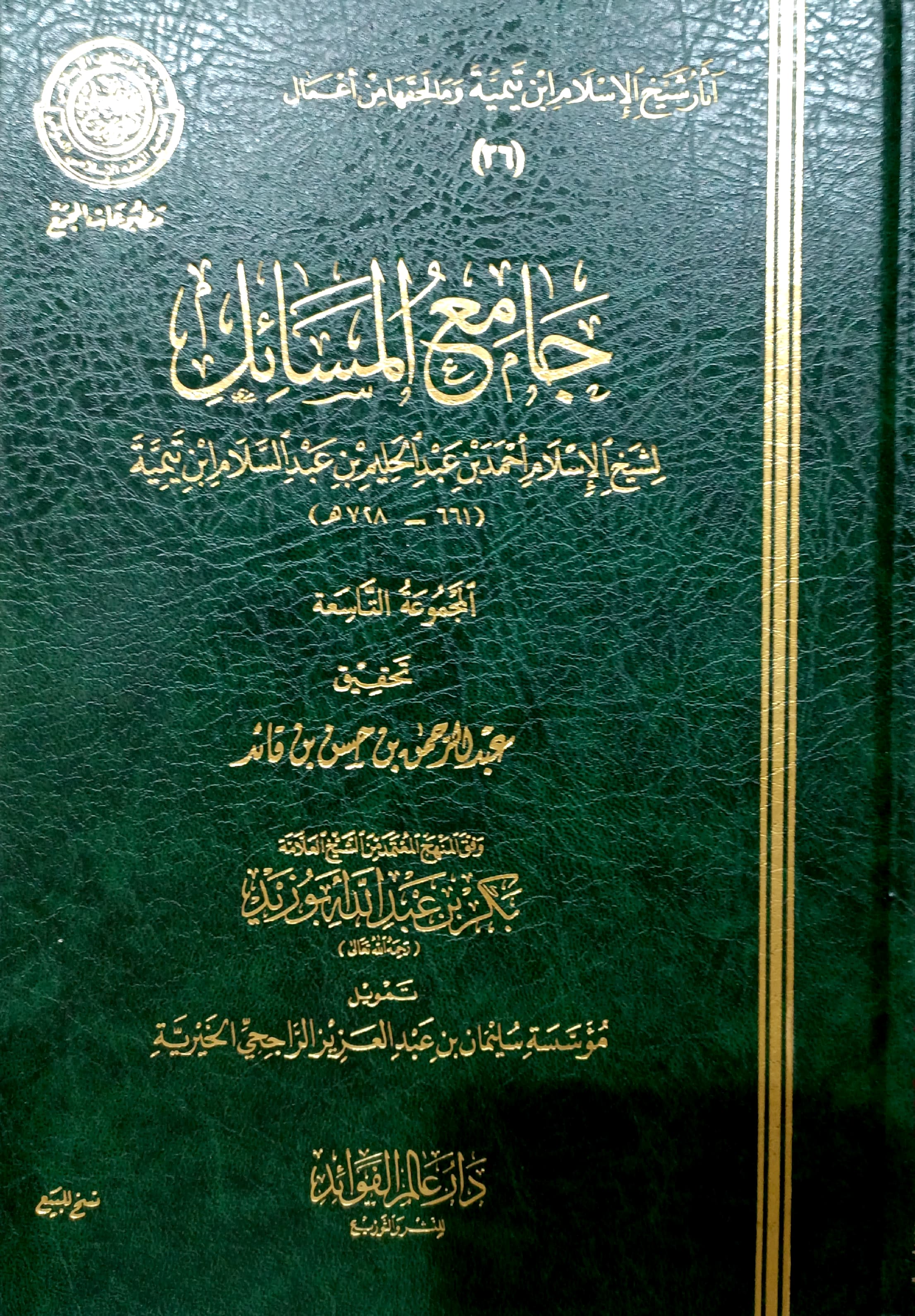 جامع المسائل لابن تيمية المجموعة التاسعة