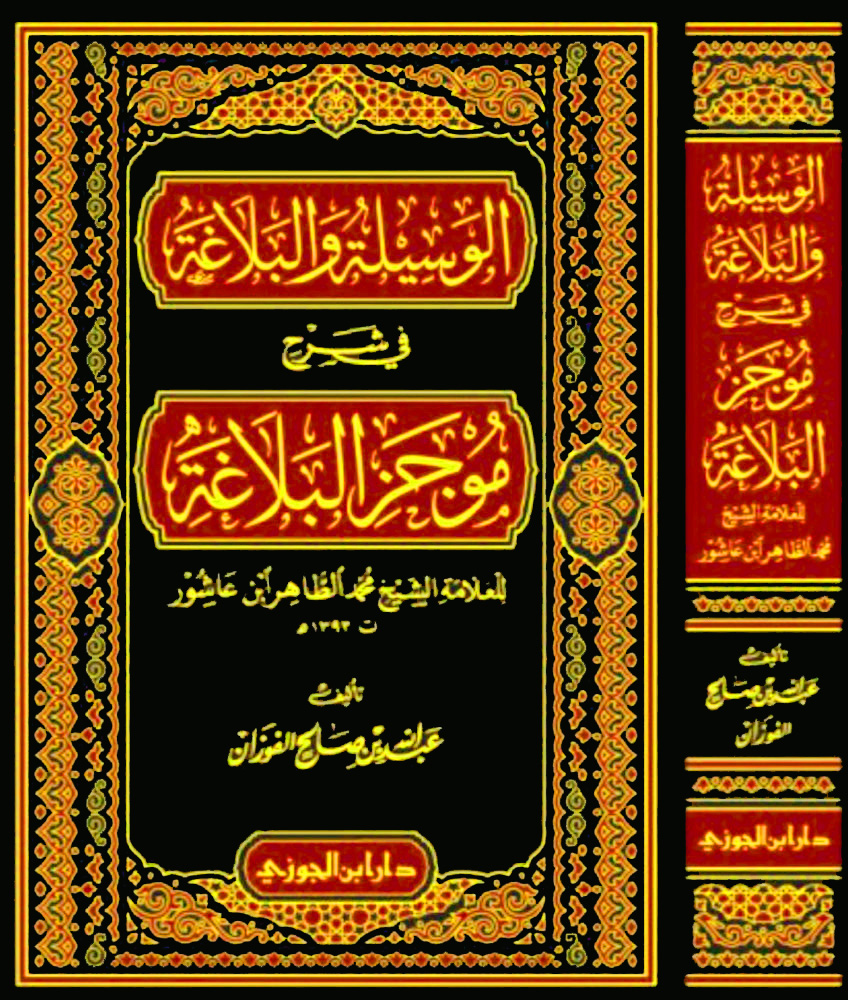 الوسيلة والبلاغة في شرح موجز البلاغة للعلامة الشيخ محمد الطاهر ابن عاشور