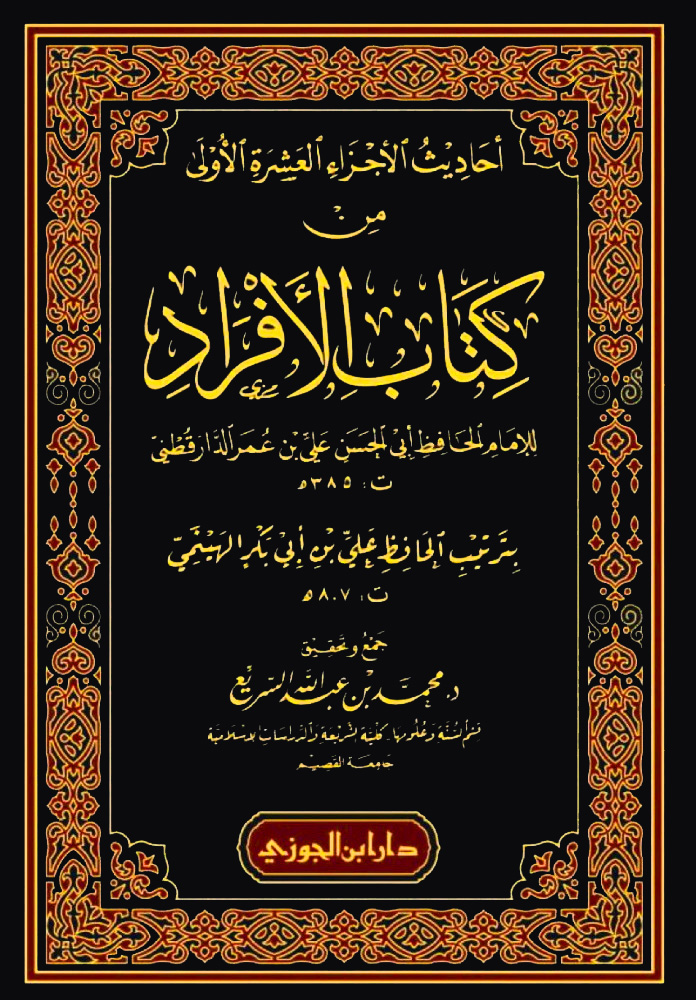 أحاديث الأجزاء العشرة من كتاب الأفراد (بترتيب الحافظ عبس ين أبي بكر الهيمي)