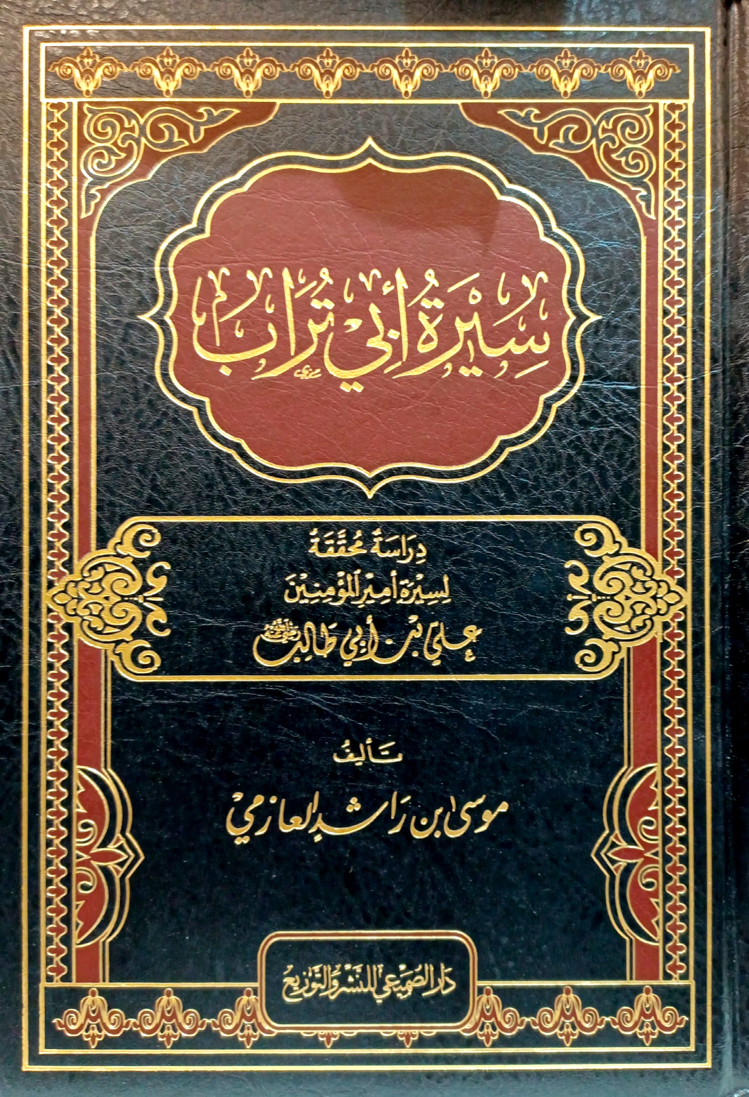 سيرة أبي تراب (دراسة محققة لسيرة أمير المؤمنين علي بن أبي طالب)