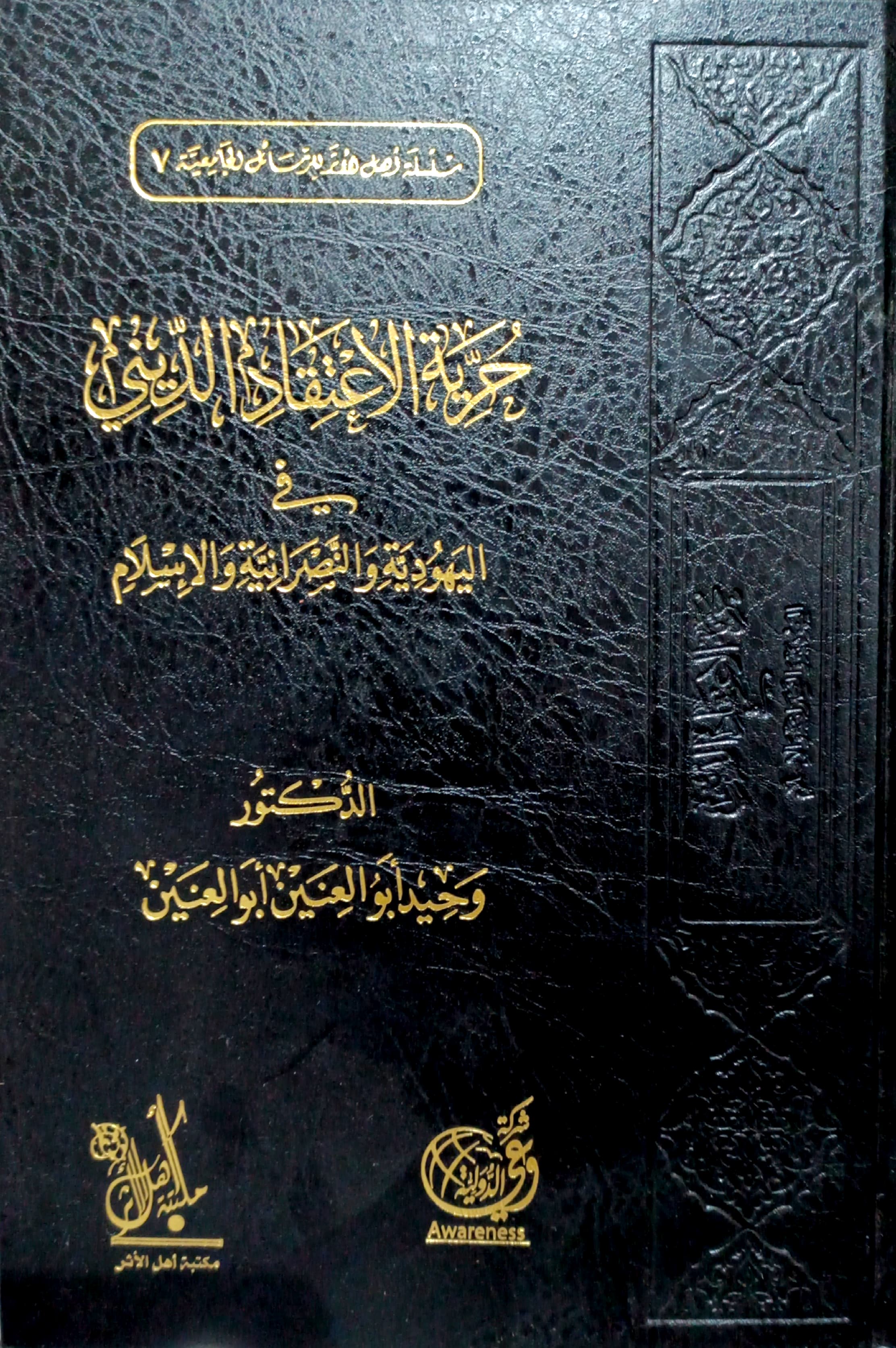 حرية الإعتقاد الديني في اليهودية والنصرانية والإسلام