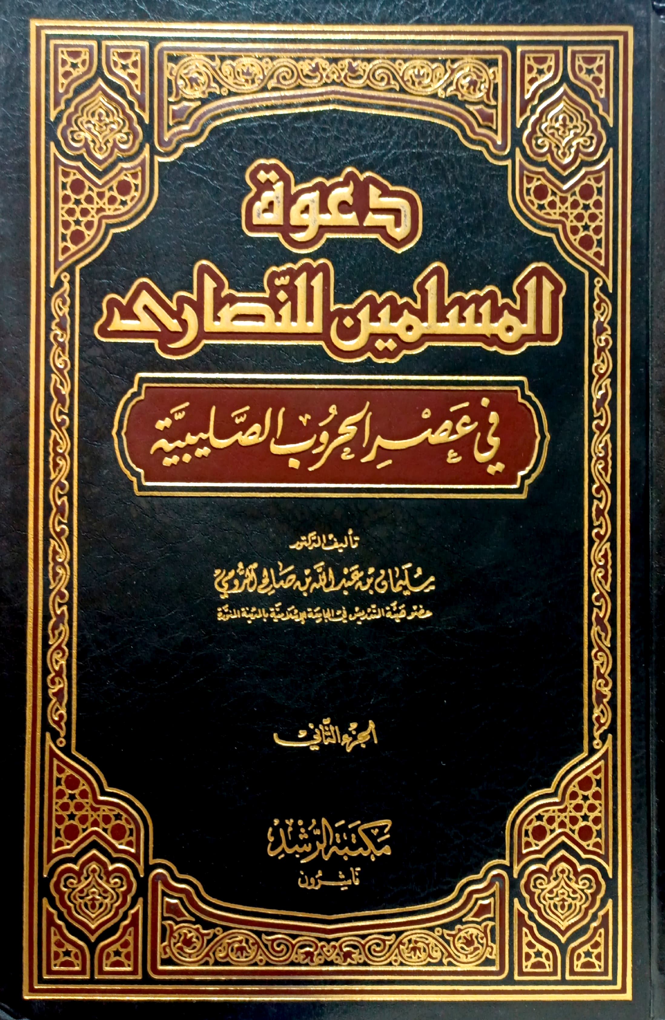 دعوة المسلمين للنصارى في عصر الحروب الصليبية 2/1