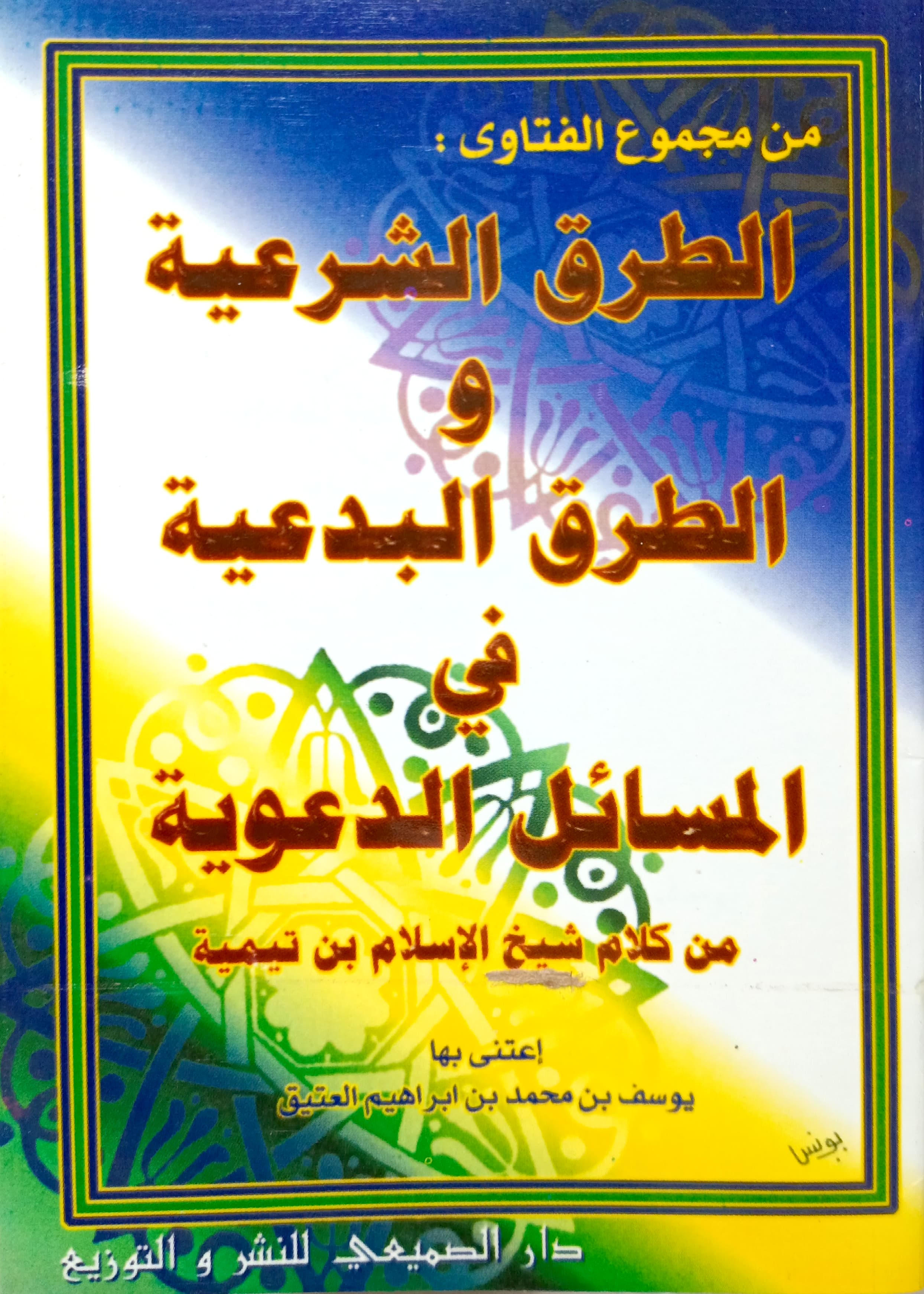 الطرق الشرعية والطرق البدعية في المسائل الدعوية من كتب شيخ الإسلام ابن تيمية