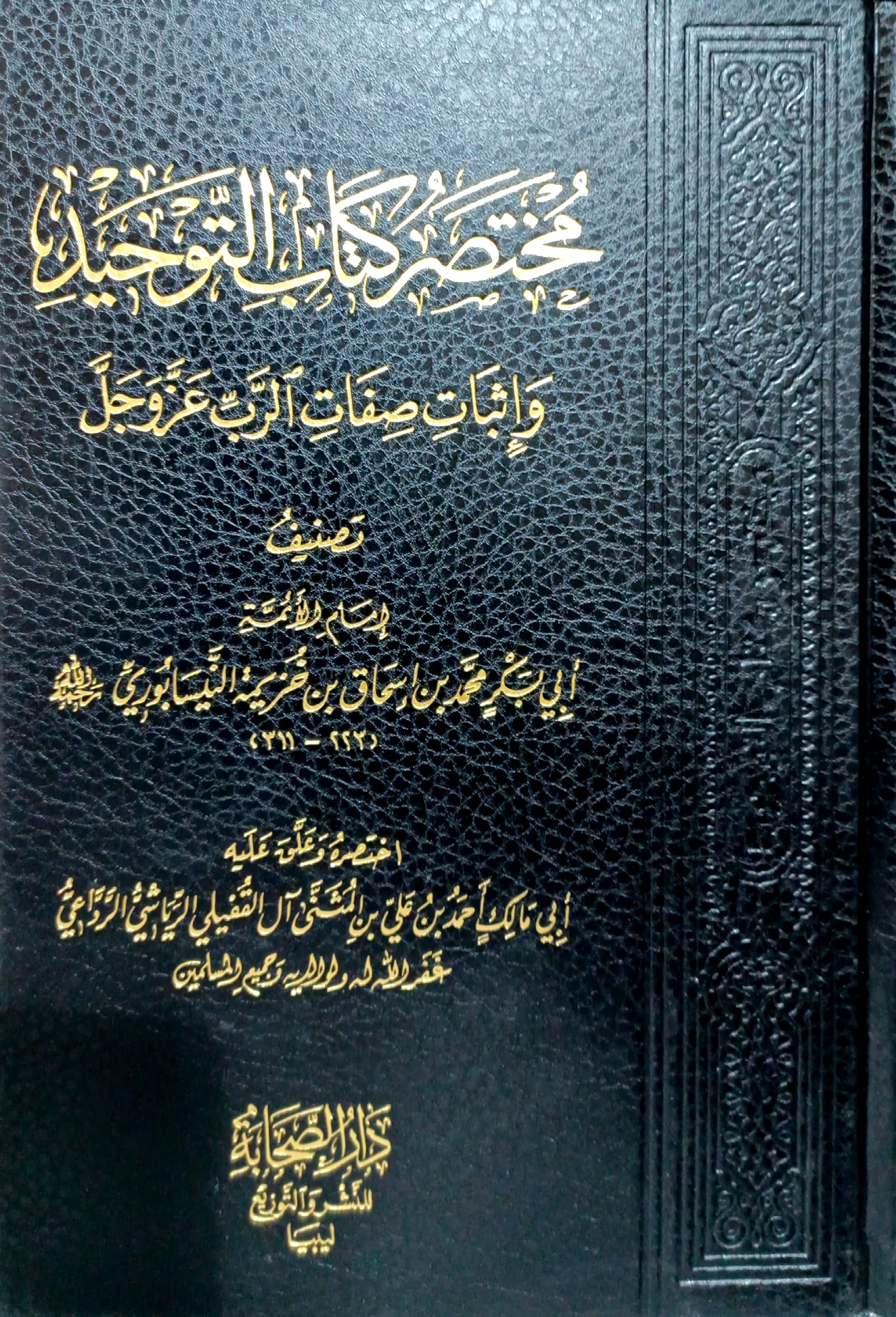 مختصر كتاب التوحيد وإثبات صفات الرب عز وجل