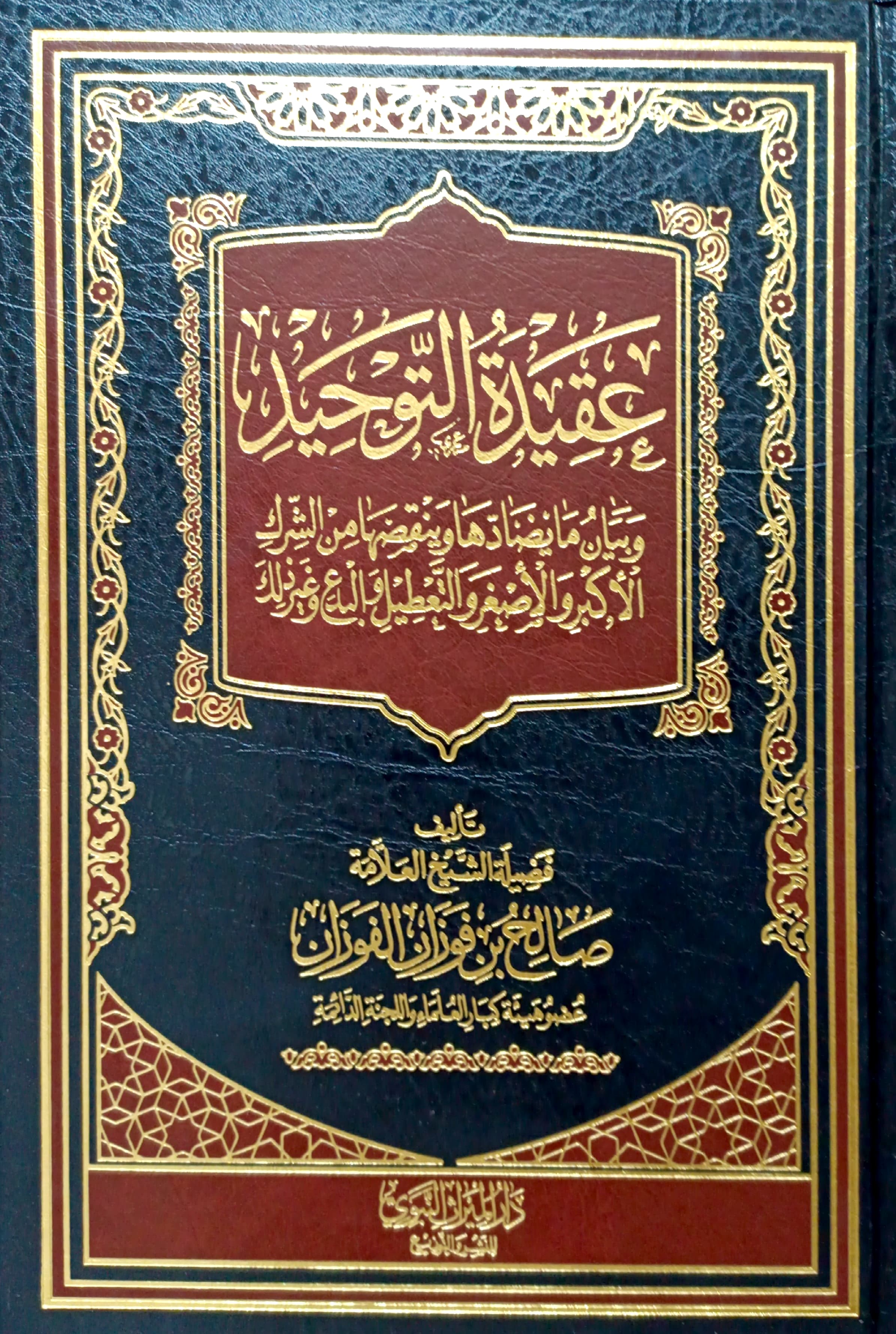 عقيدة التوحيد (دار الميراث) وبيان ما يضادها وينقضها من الشرك الأكبر والأصغر والتعطيل والبدع وغير ذلك