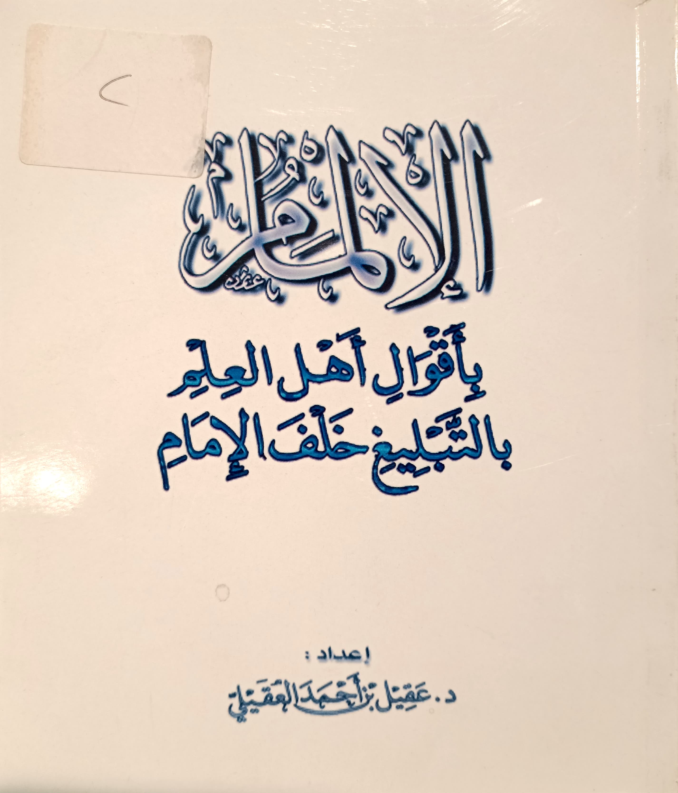 الإلمام بأقوال أهل العلم بالتبليغ خلف الإمام