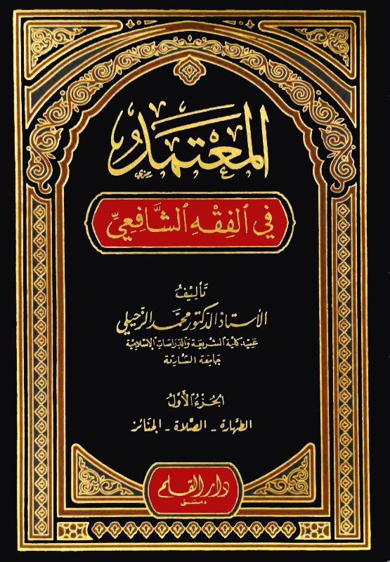 المعتمد في الفقه الشافعي 5/1