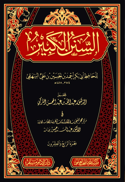 السنن الكبير للبيهقي 24/1 دار الإمام مسلم