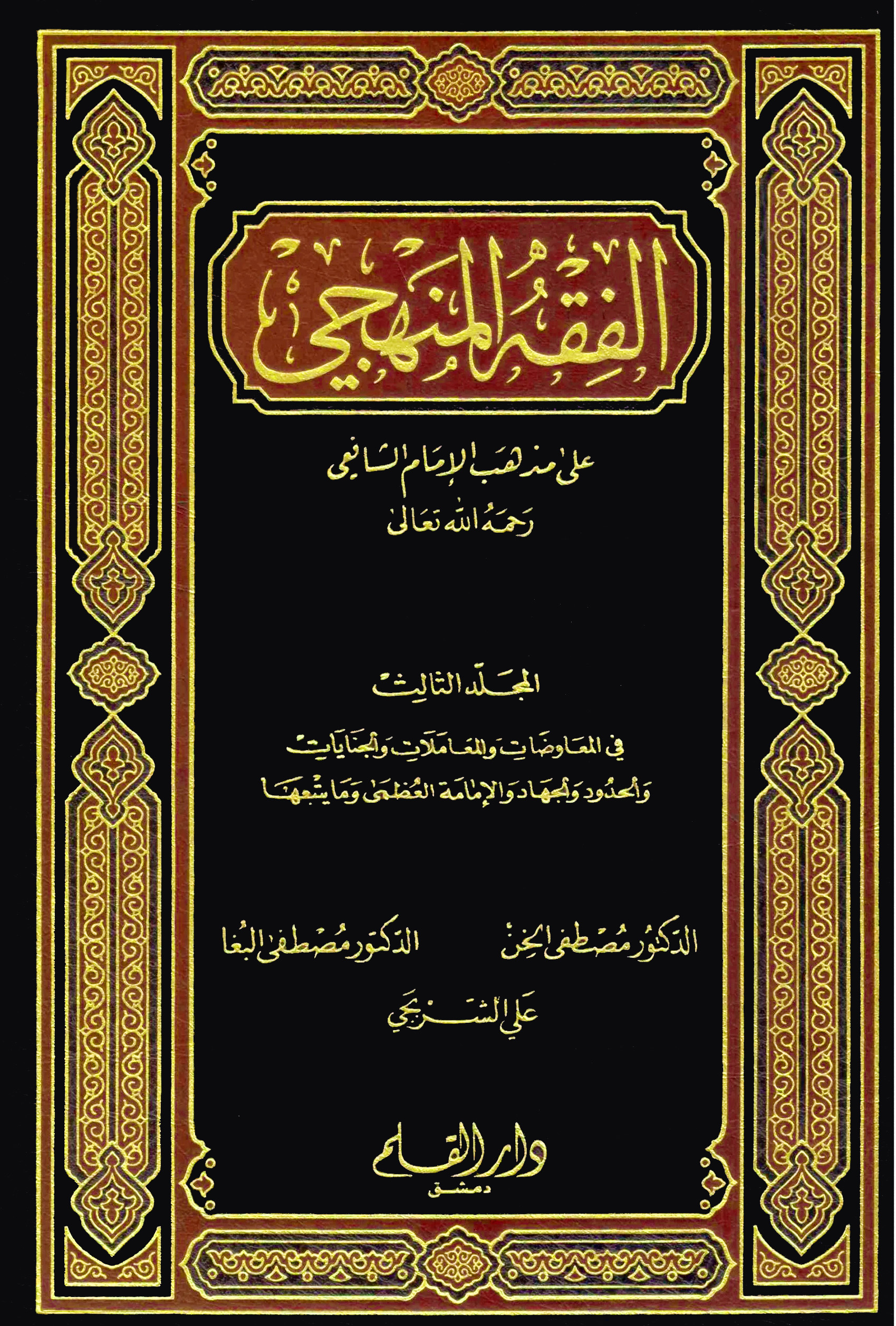 الفقه المنهجي على مذهب الشافعي 3/1