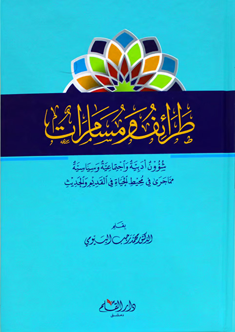 طرائف ومسامرات (شؤون أدبية واجتماعية وسياسية مما جرى في محيط الحياة في القديم والحديث)