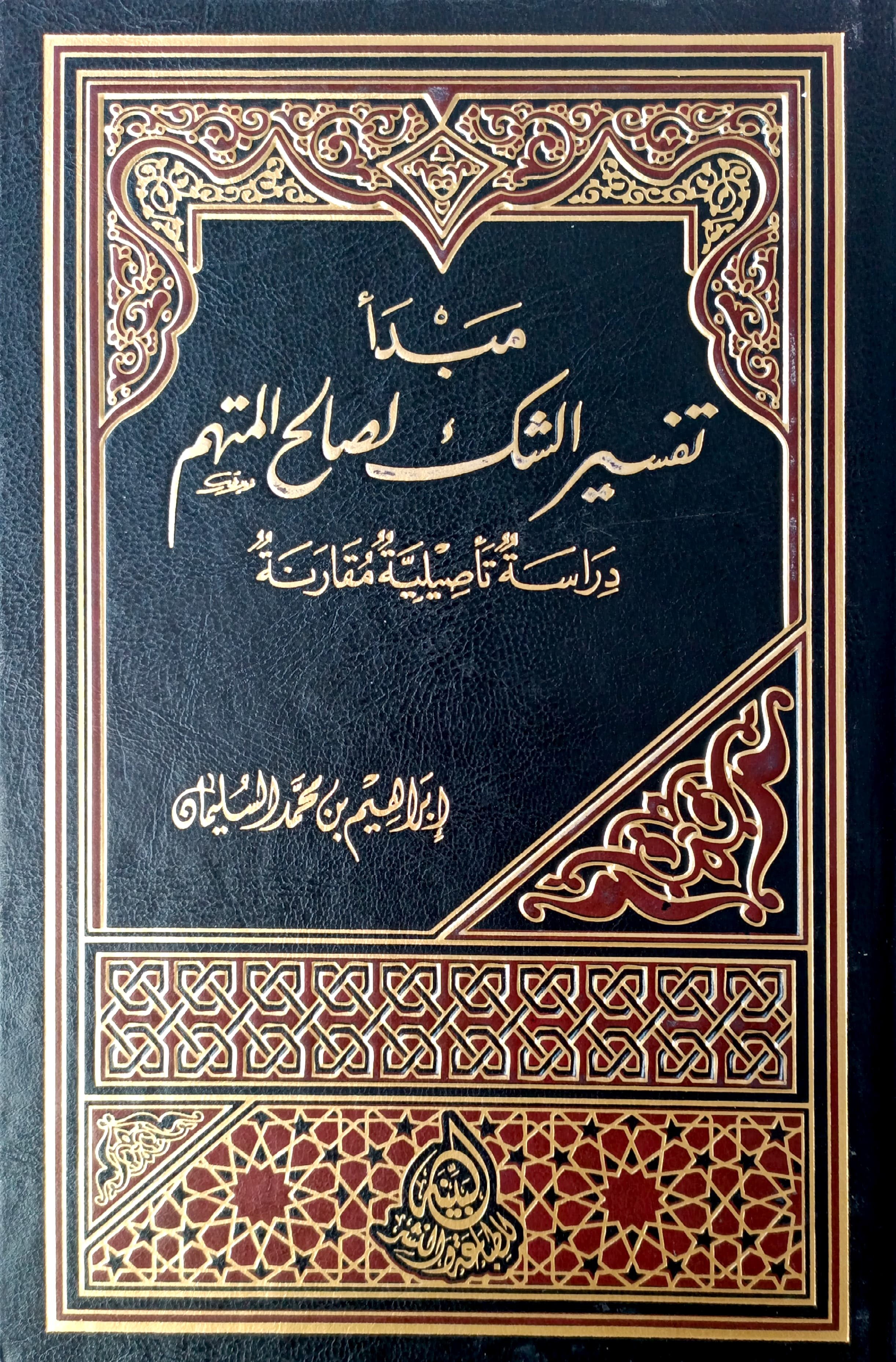 مبدأ تفسير الشك لصالح المتهم (دراسة تأصيلية مقارنة)