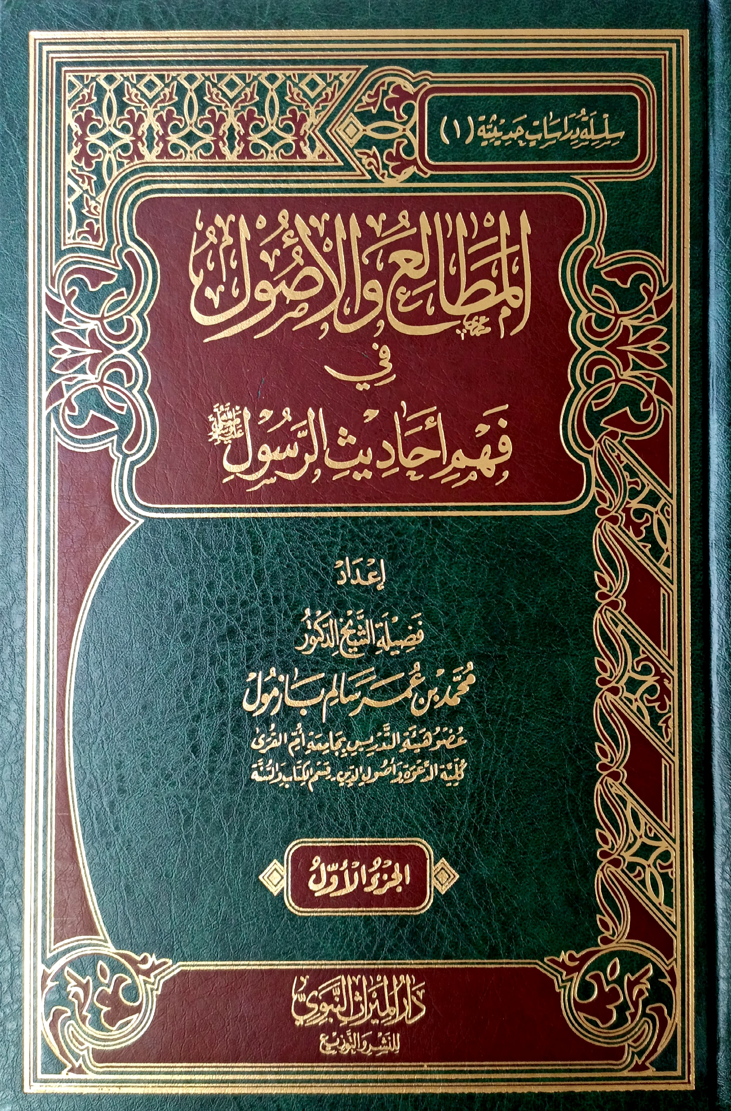 المطالع والأصول في فهم أحاديث الرسول صل الله عليه وسلم 2/1