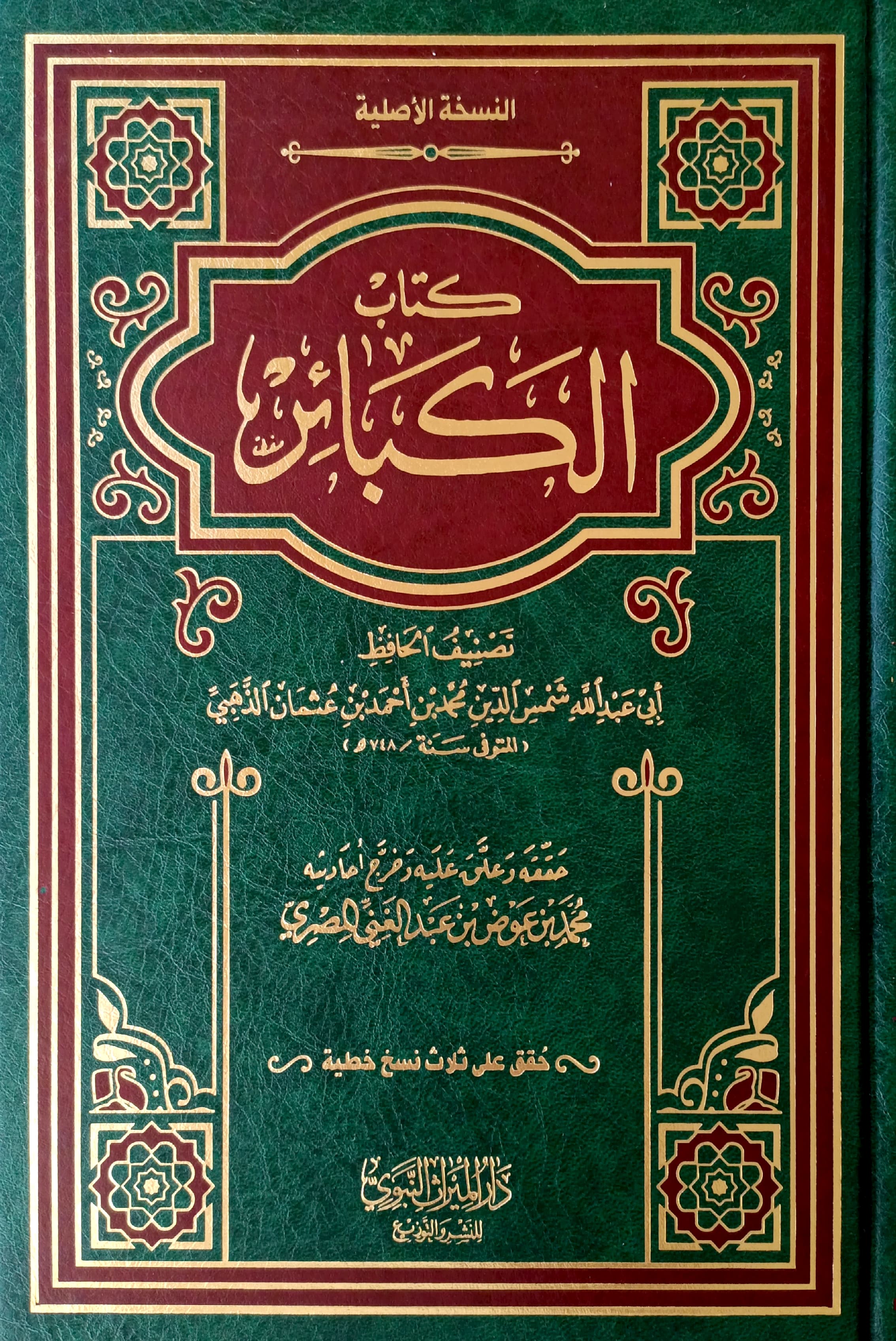 كتاب الكبائر (الذهبي) الميراث