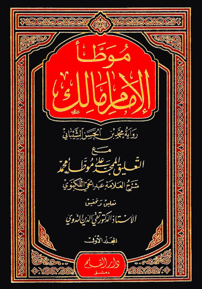 موطأ الإمام مالك 3/1 مع التعليق الممجد على موطأ محمد