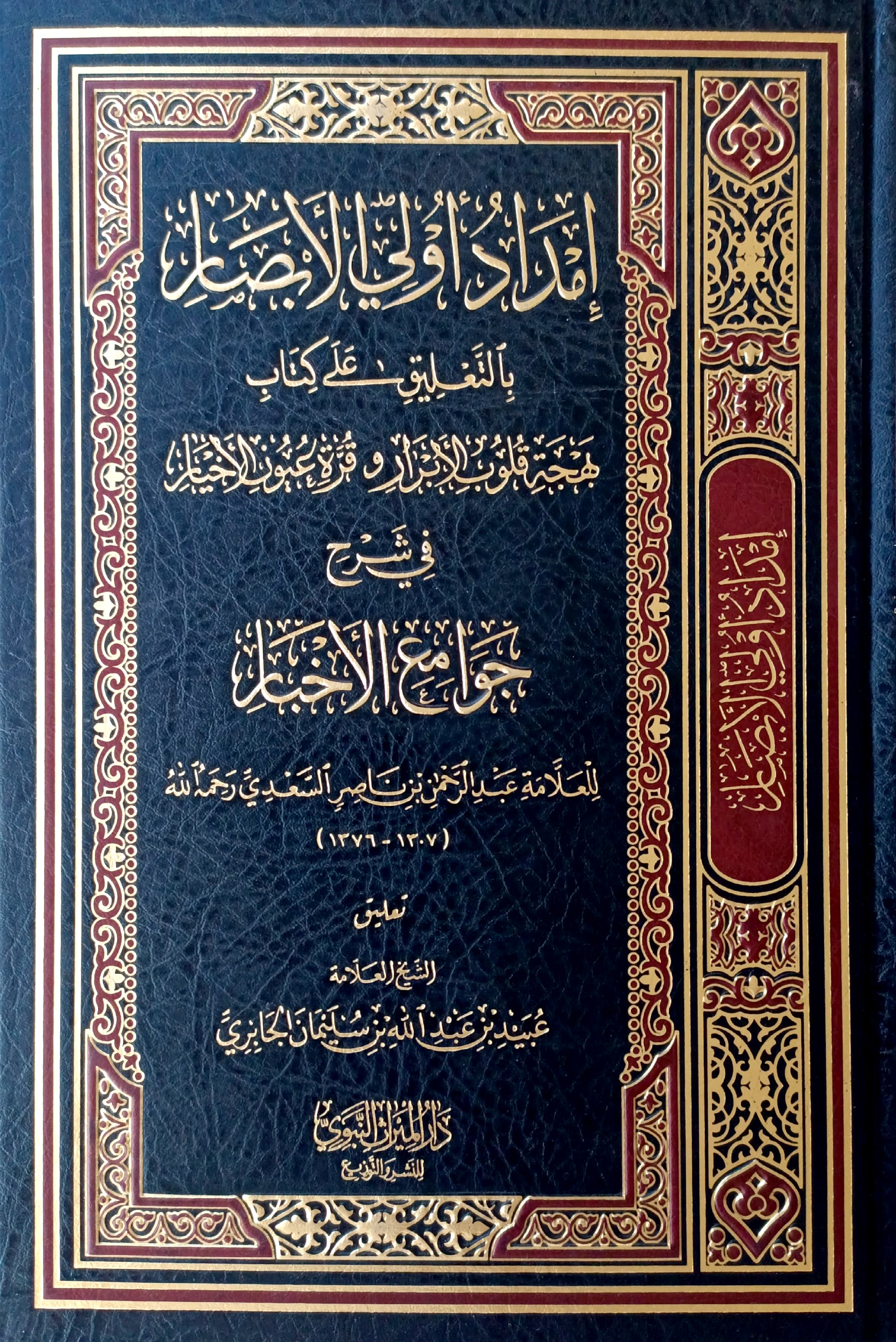 إمداد أولي الأبصار بالتعليق على كتاب بهجة قلوب الأبرار وقرة عيون الأخبار في شرح جوامع الأخبار