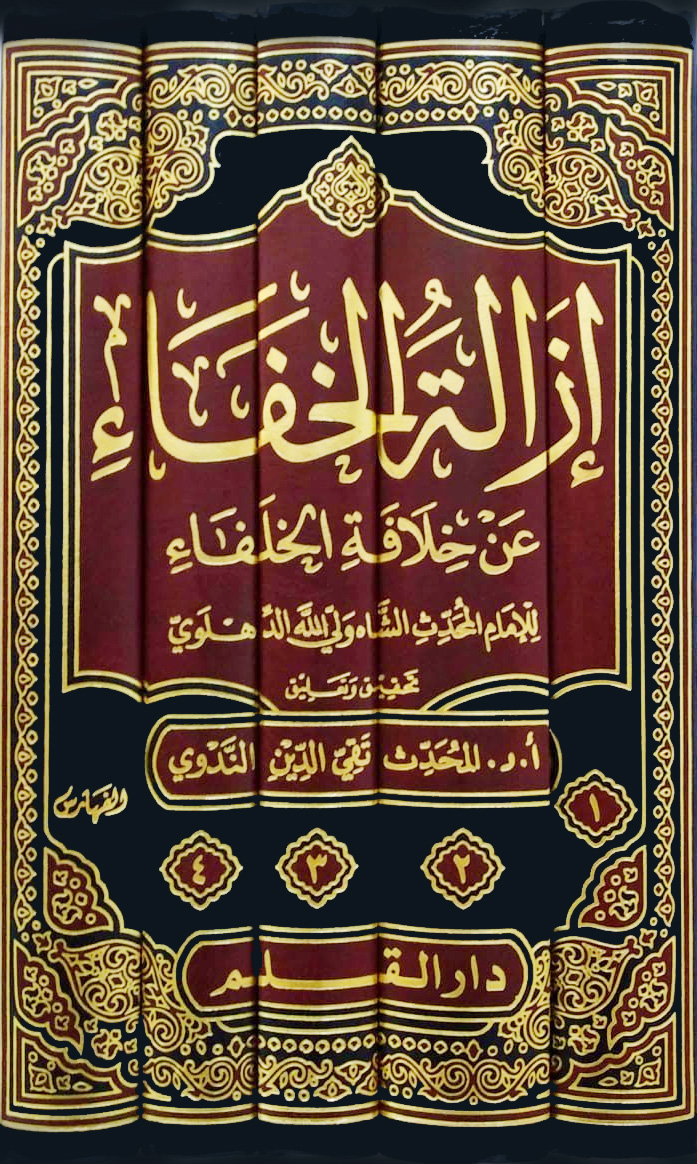 إزالة الخفاء عن خلافة الخلفاء 5/1