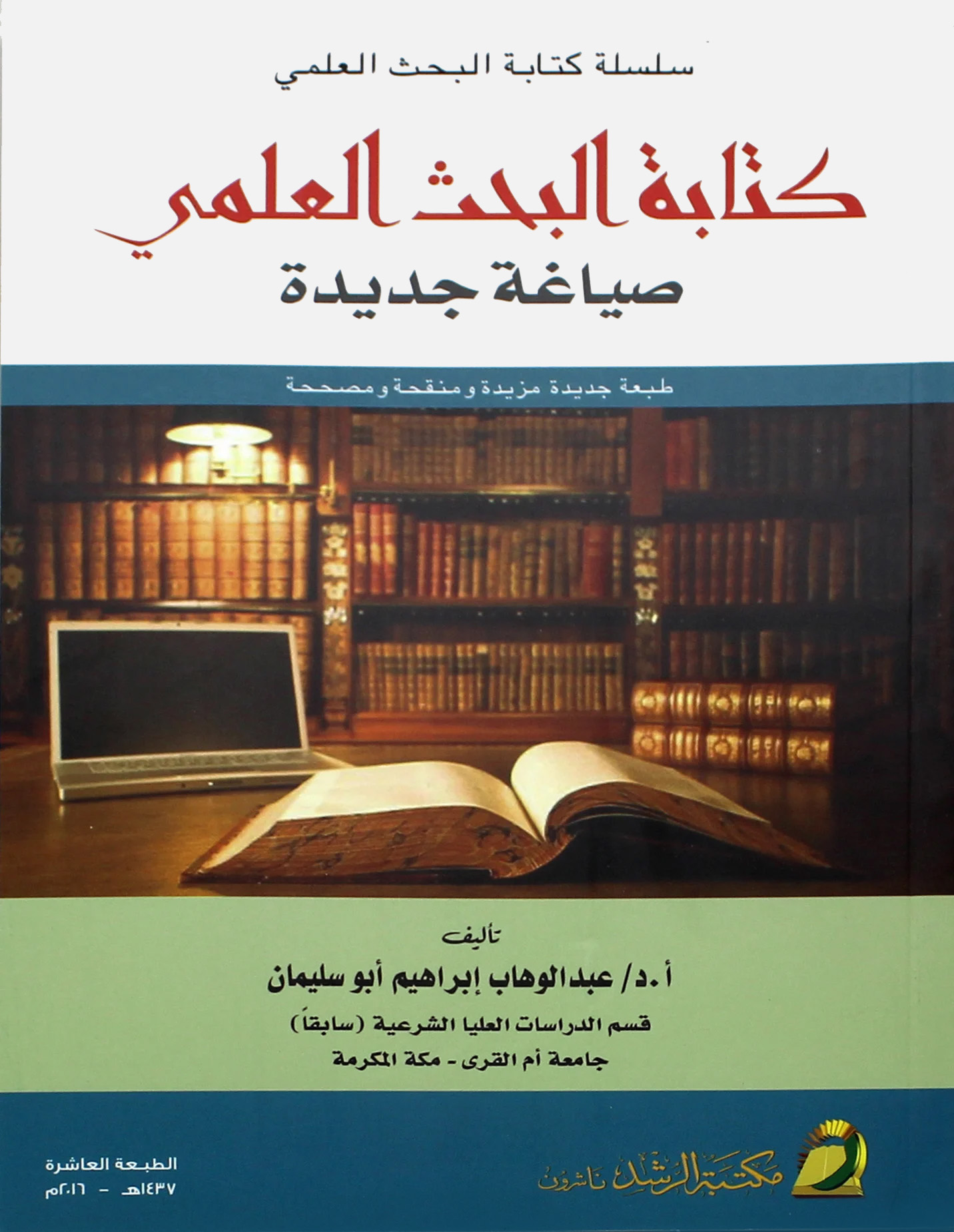 كتابة البحث العلمي (صياغة جديدة)