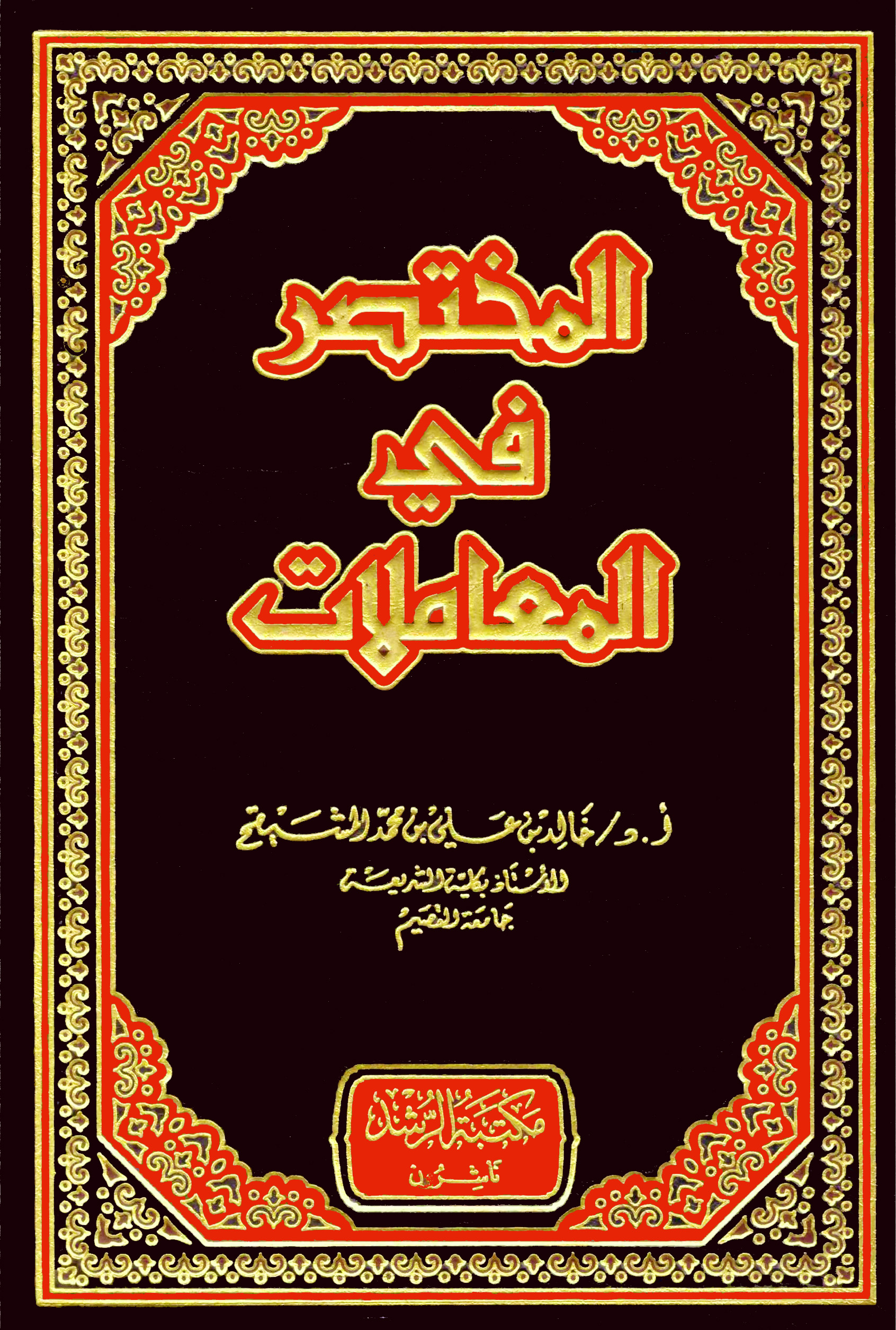 المختصر في المعاملات