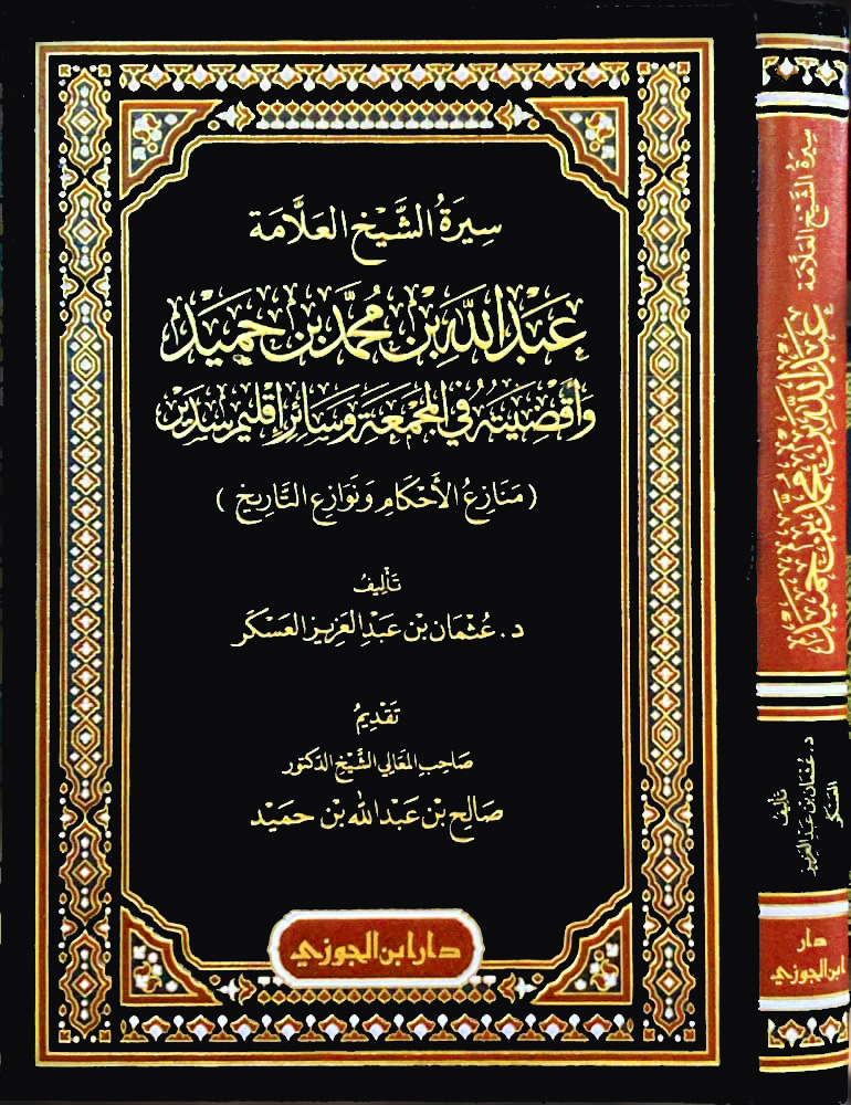 سيرة الشيخ العلامة عبدالله بن محمد بن حميد وأقضيته في المجمعة وسائر إقليم سدير