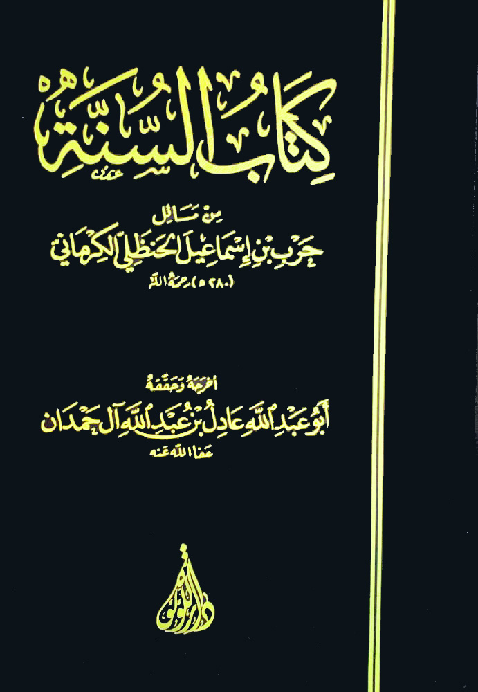 كتاب السنة من مسائل حرب بن إسماعيل الكرماني