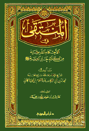 المنتقى فى الاحكام الشرعية من كلام خير البرية الجوزي مجلد