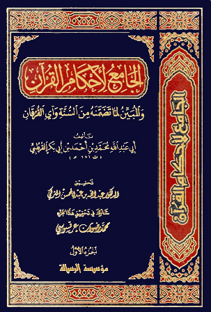 الجامع لأحكام القرآن (تفسير القرطبي) 24/1 الرسالة ناشرون