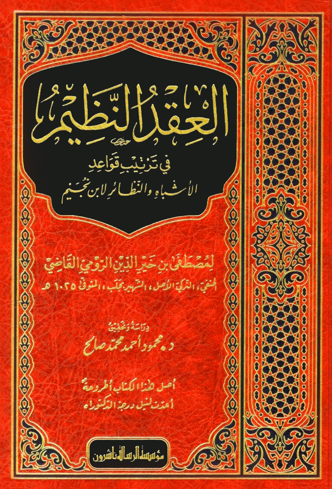 العقد النظيم في ترتيب قواعد الأشباه والنظائر لابن نجيم