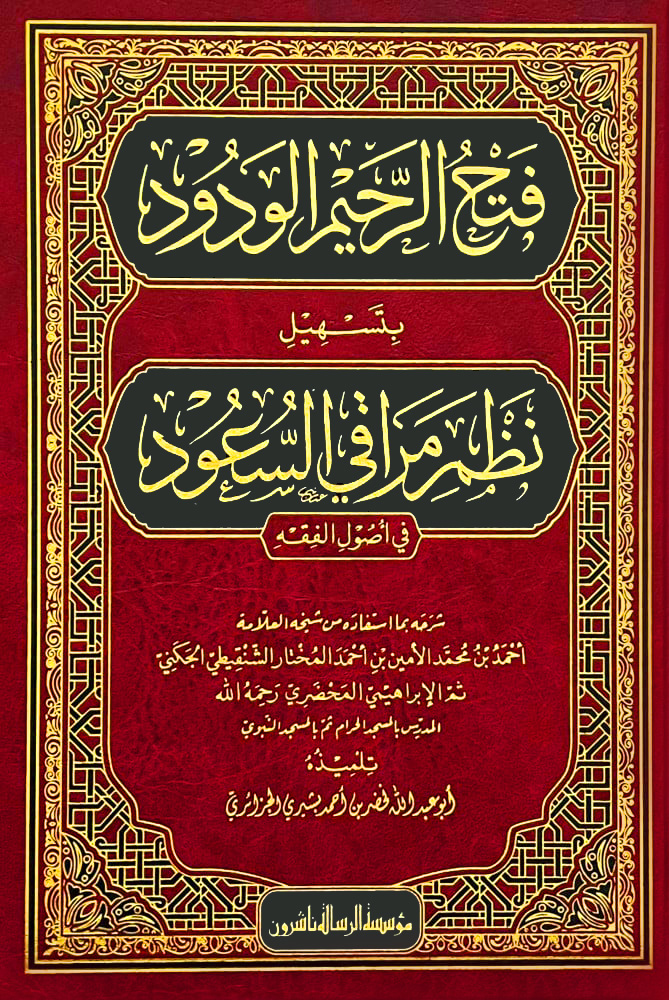 فتح الرحيم الودود بتسهيل نظم مراقي السعود في أصول الفقه