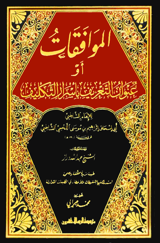 الموافقات أو عنوان التعريف باسرار التكليف 2/1 ومعها تعليقات عبدالله دراز