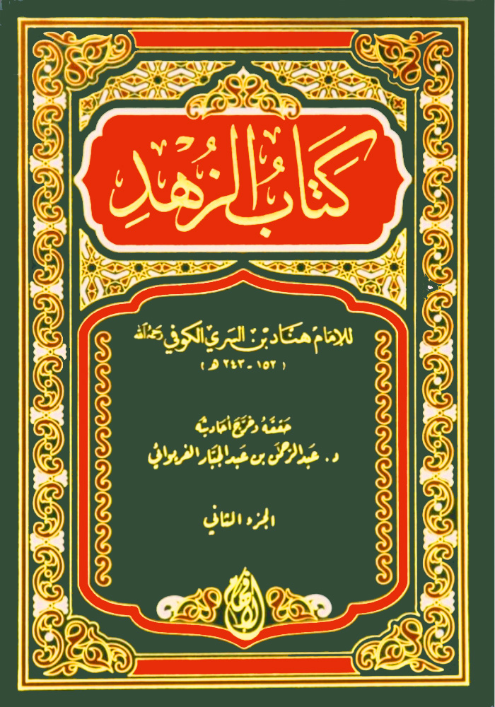 كتاب الزهد لابن هناد 2/1